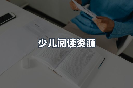 少儿阅读资源