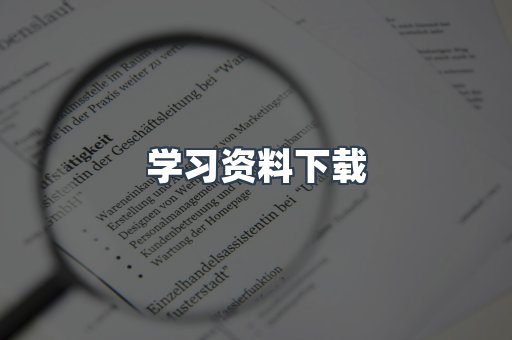 学习资料下载